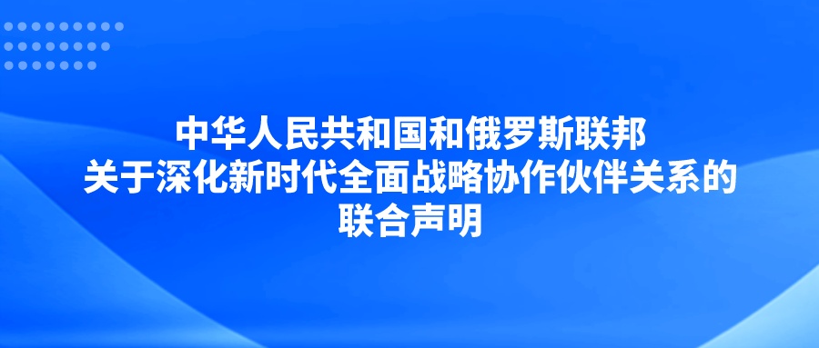 中华人民共和国和俄罗斯联邦关于深化新时代全面战略协作伙伴关系的联合声明