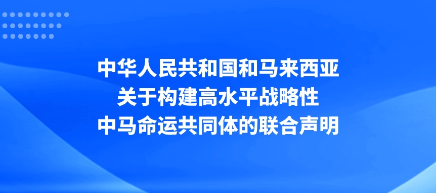 重磅！全面提升中马教育合作水平