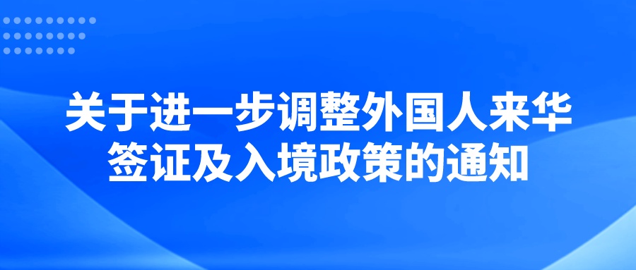 3月15日起，外国人来华政策调整！