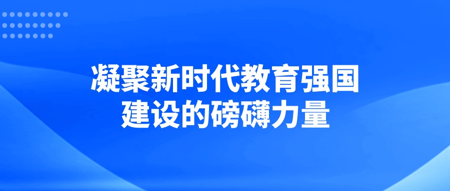 凝聚新时代教育强国建设的磅礴力量