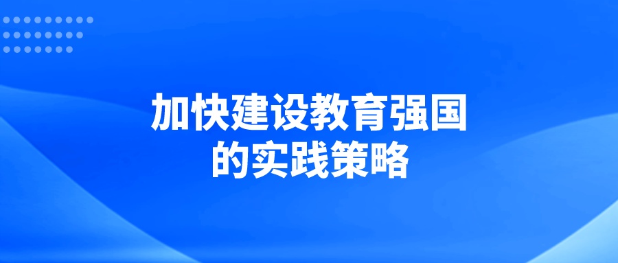 加快建设教育强国的实践策略