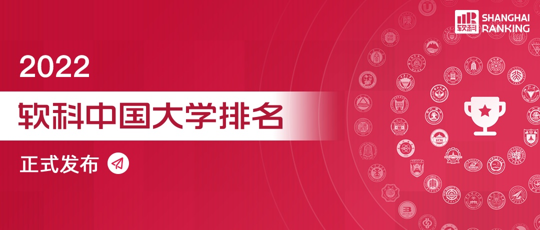 2022中国大学排名，正式发布！