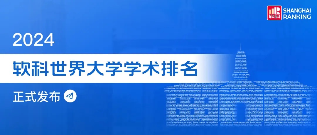 最新发布！2024软科世界大学学术排名发布！中国创历史新高！