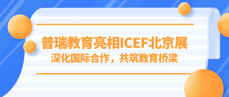 博彩平台大全亮相ICEF北京展：深化国际合作，共筑教育桥梁