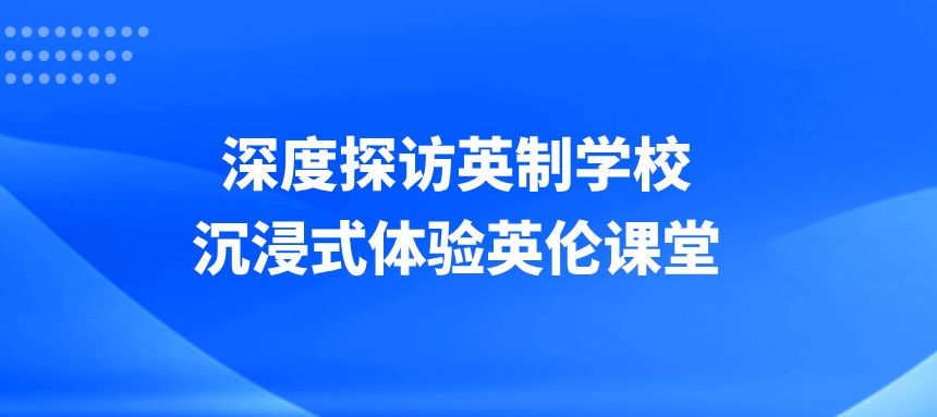 揭秘英伦教育之魂：深度探访英制学校，沉浸式体验英伦课堂