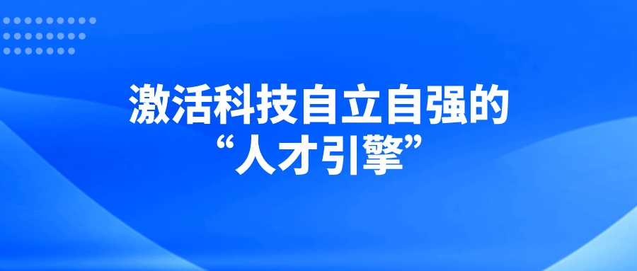 激活科技自立自强的