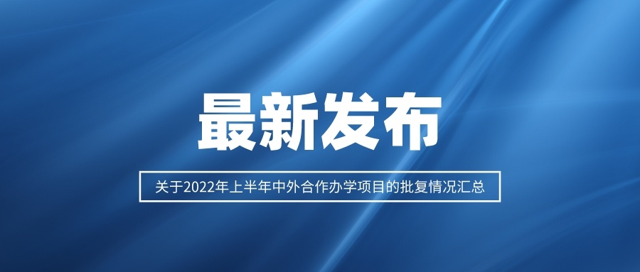 关于2022年上半年中外合作办学项目的批复情况汇总