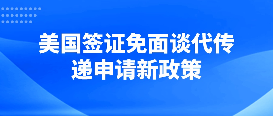 注意！国内美国签证免面谈代传递申请不再统一由广州总领事馆处理！