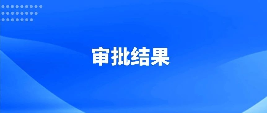 2025年上半年本科及以上中外合作办学审批结果