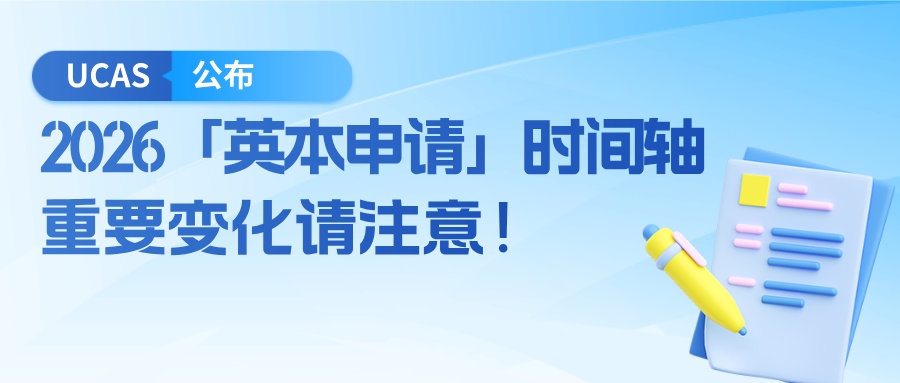 最新！UCAS公布2026「英本申请」时间轴，重要变化请注意！