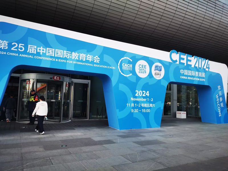 国外博彩平台在中国国际教育展探索国际合作新机遇