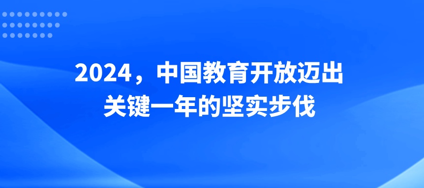 2024，中国教育开放迈出关键一年的坚实步伐