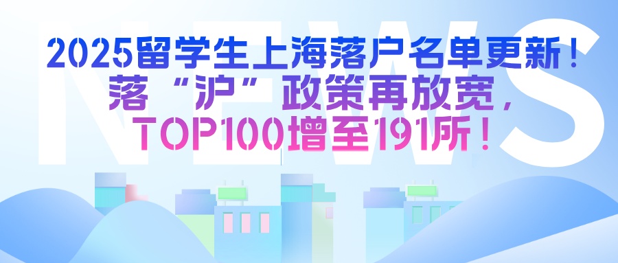 2025留学生上海落户名单更新！落“沪”政策再放宽，TOP100增至191所！