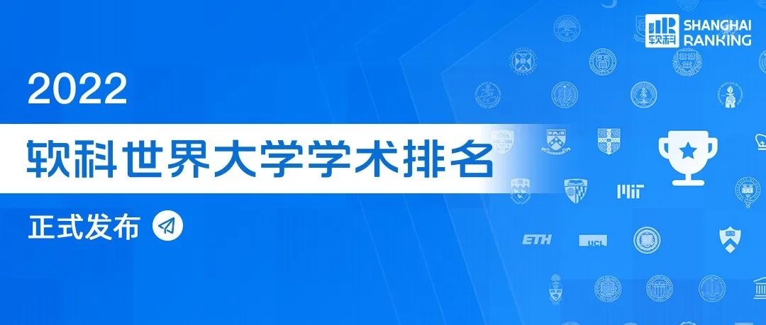 重磅！2022最新软科世界大学学术排名发布！清华领衔，内地163所高校上榜！