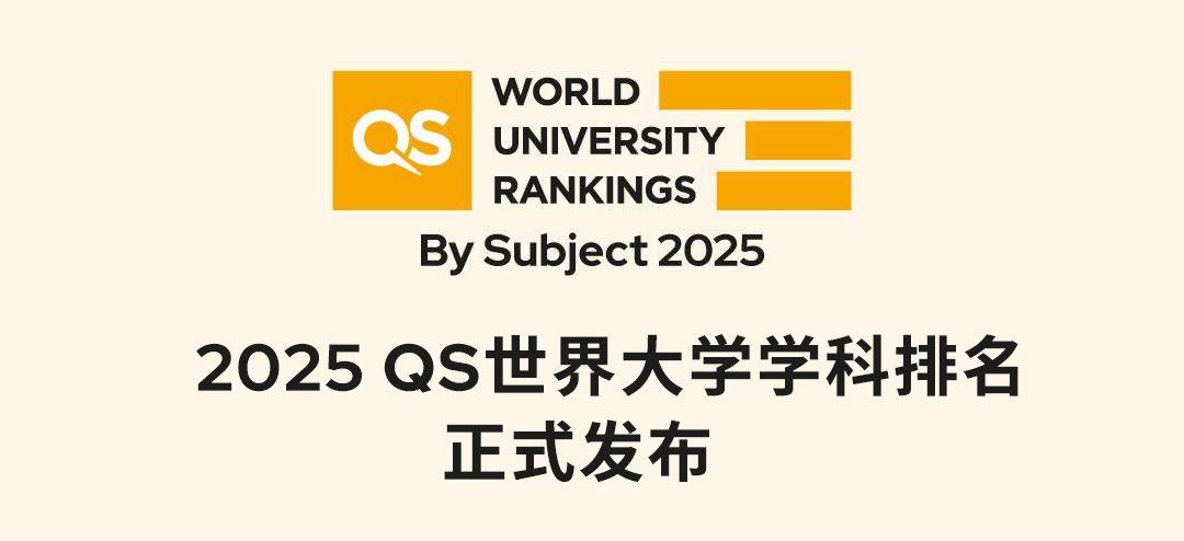 刚刚！QS 2025世界大学学科排名发布！