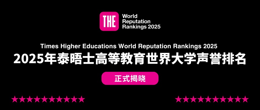 2025年泰晤士高等教育世界大学声誉排名揭晓！哈佛连续14年蝉联第一！