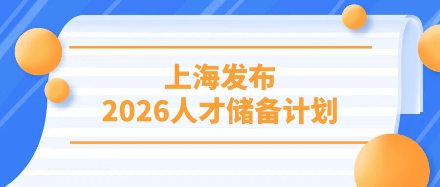 重磅！上海发布2026人才储备计划，留学生可直接落户入编！