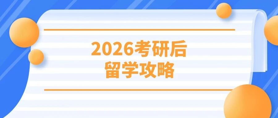 逆风翻盘趁现在！2026考研后留学攻略请收好！