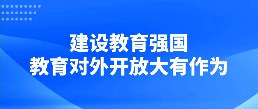 建设教育强国，教育对外开放大有作为